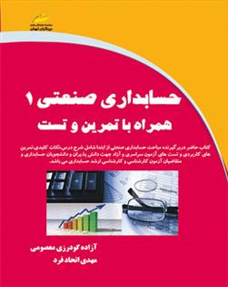 کتاب حسابداری صنعتی 1 همراه با تمرین و تست;