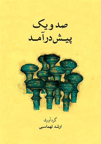 کتاب صد و یک پیش درآمد (همراه با سی دی)