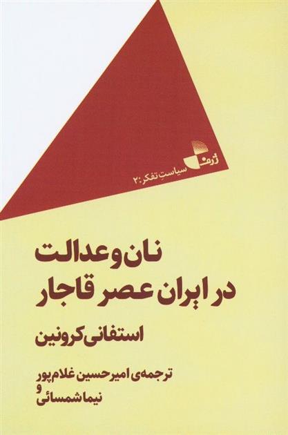 کتاب نان و عدالت در ایران عصر قاجار