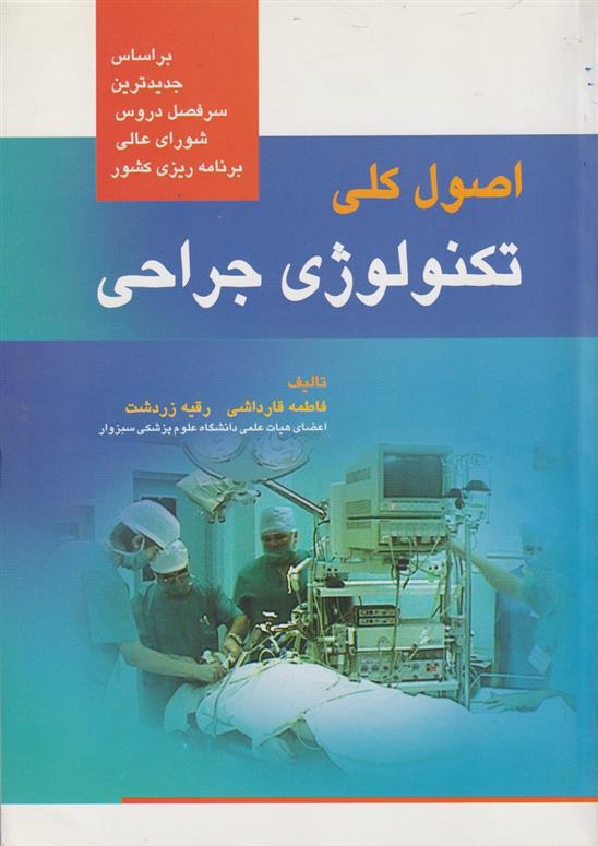 کتاب اصول کلی تکنولوژی جراحی