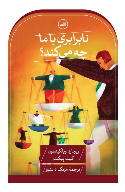 کتاب نابرابری با ما چه می کند؟
