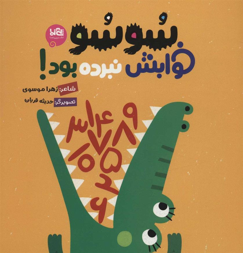 کتاب سوسو خوابش نبرده بود!