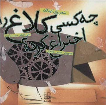 کتاب چه کسی کلاغ را اختراع کرد؟
