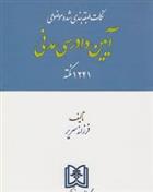 کتاب نکات طبقه بندی شده موضوعی آیین دادرسی مدنی