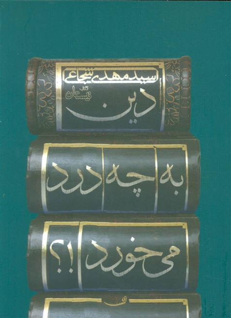 کتاب دین به چه درد می خورد!؟