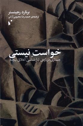 کتاب خواست نیستی