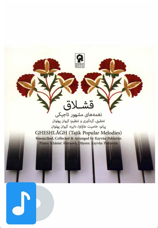 آلبوم موسیقی قشلاق