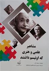 کتاب مشاهیر علمی و هنری که اوتیسم داشتند;