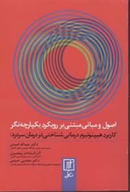 کتاب اصول و مبانی مبتنی بر رویکرد یکپارچه نگر