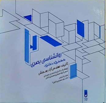 کتاب روانشناسی بصری معماری داخلی