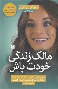 کتاب مالک زندگی خودت باش