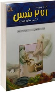 کتاب طرز تهیه 271 سس کشورهای جهان