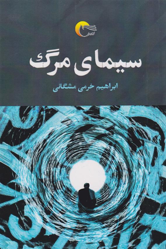 کتاب سیمای مرگ