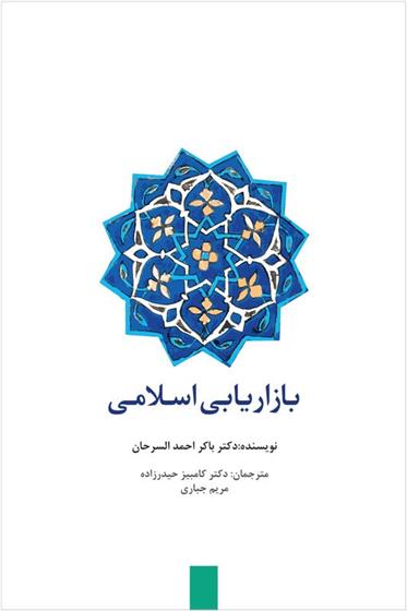 کتاب بازاریابی اسلامی