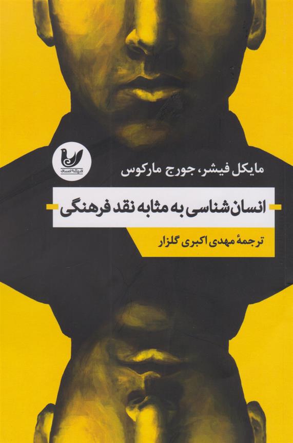 کتاب انسان شناسی به مثابه نقد فرهنگی