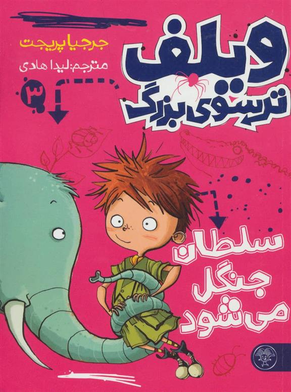 کتاب ویلف ترسوی بزرگ 3