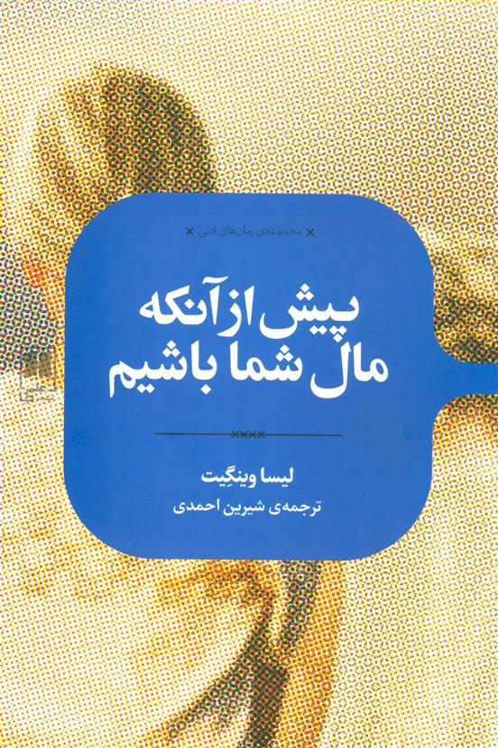 کتاب پیش از آنکه مال شما باشیم
