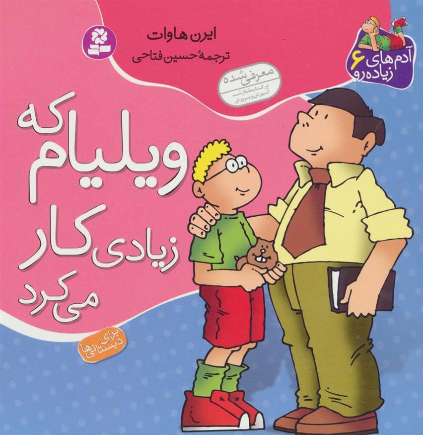 کتاب ویلیام که زیادی کار می کرد