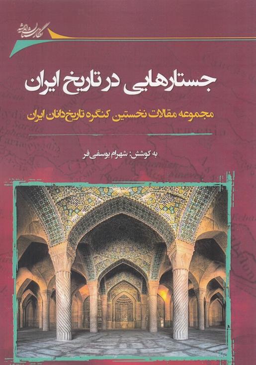 کتاب جستارهایی در تاریخ ایران;