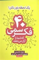 کتاب 40 فکر سمی