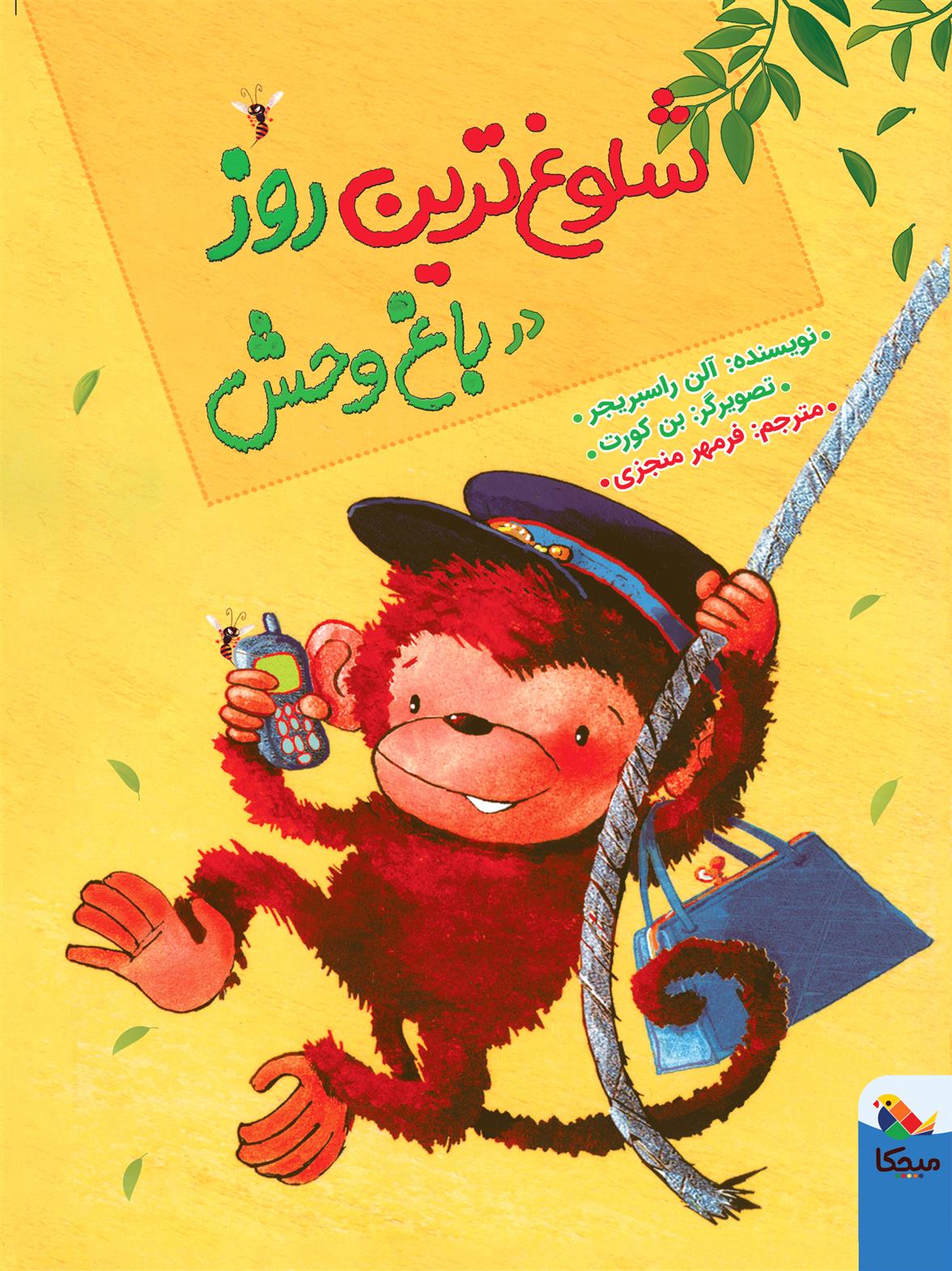 کتاب شلوغ ترین روز در باغ وحش
