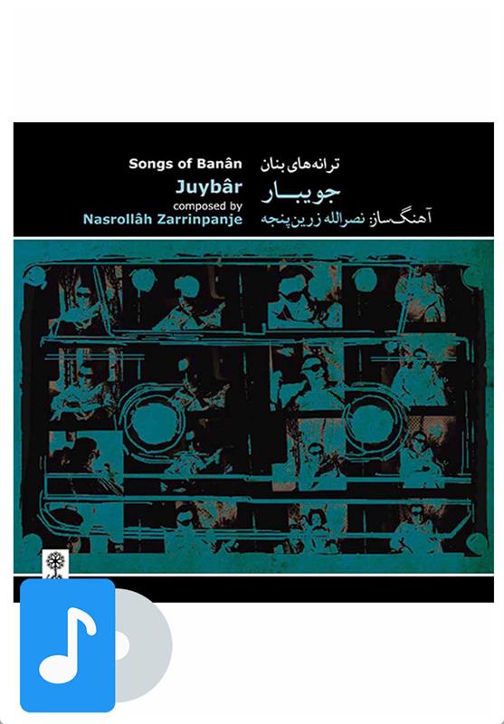 آلبوم موسیقی جویبار