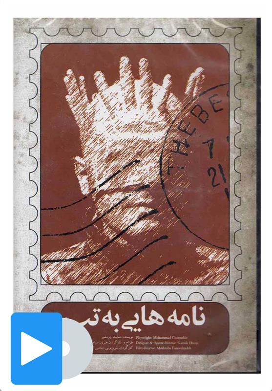 فیلم تئاتر نامه هایی به تب