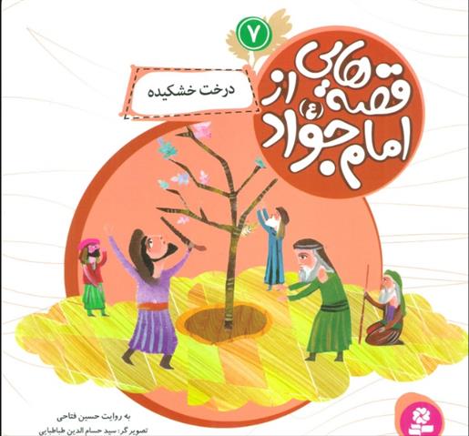 کتاب قصه هایی از امام جواد (ع) 7