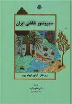 کتاب سیر و صور نقاشی‏ ایران;