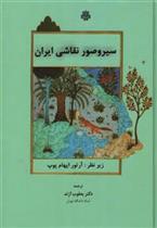 کتاب سیر و صور نقاشی‏ ایران