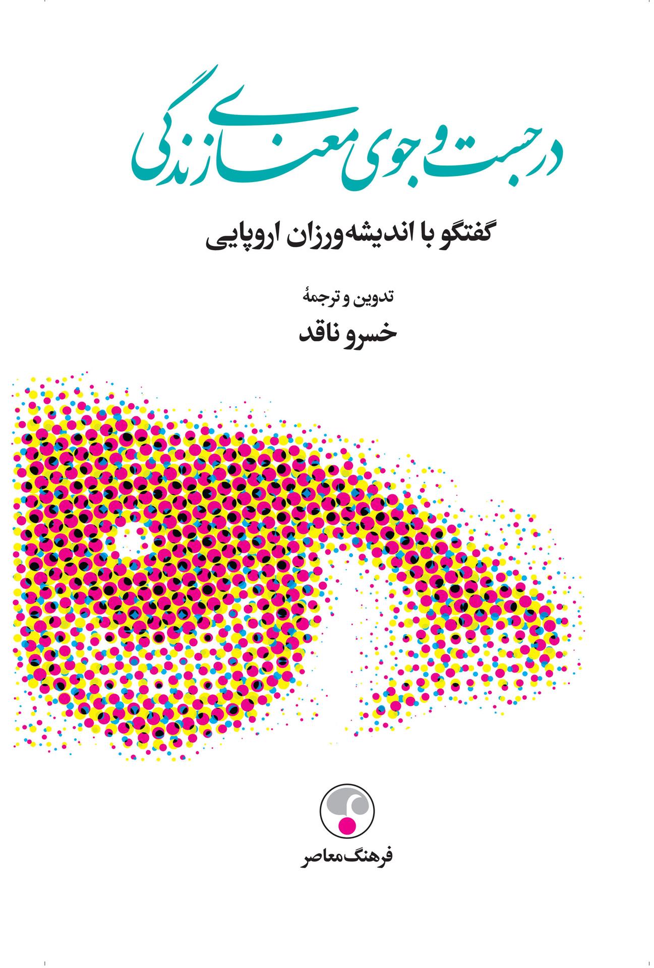 کتاب در جستجوی معنای زندگی