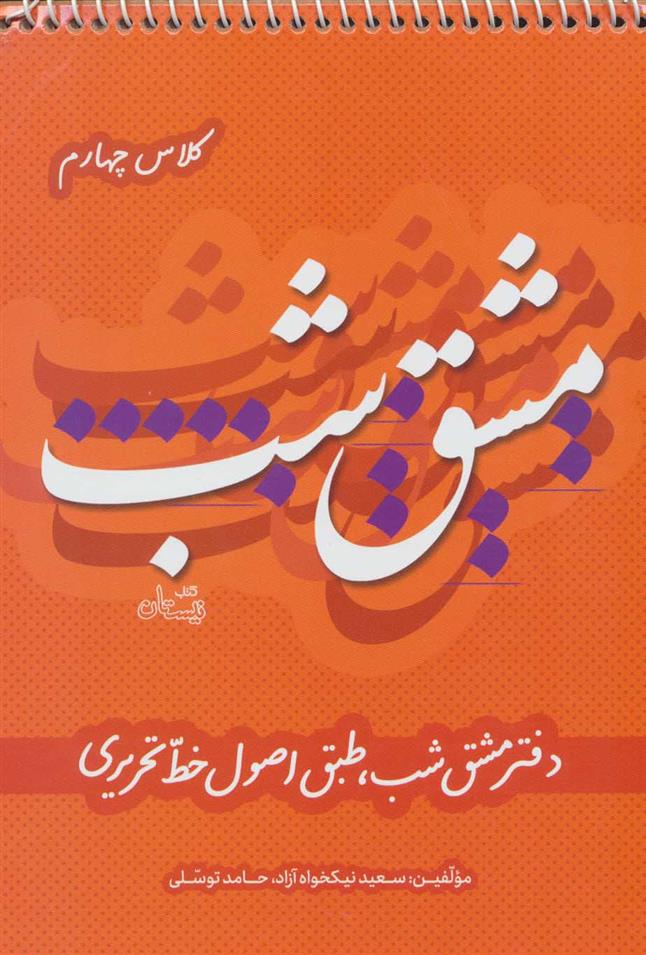 کتاب مشق شب کلاس چهارم