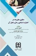 کتاب دعاوی مطروحه در اعتبارات اسنادی و حل و فصل آن