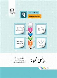 ریاضی نهم نمونه