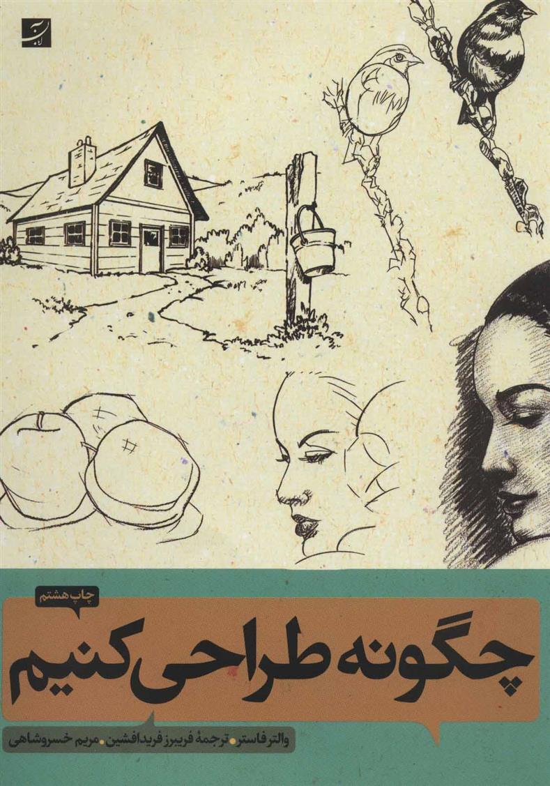 کتاب چگونه طراحی کنیم;