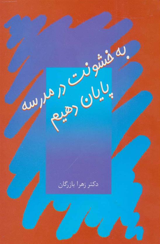 کتاب به خشونت در مدرسه پایان دهیم