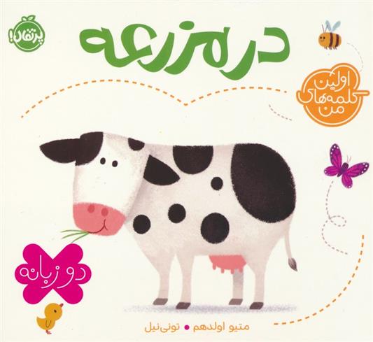 کتاب در مزرعه (2 زبانه)