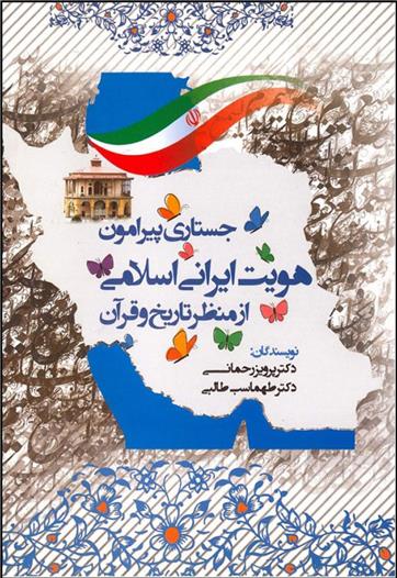کتاب جستاری پیرامون هویت ایرانی اسلامی;