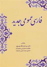 کتاب فارسی عمومی جدید;