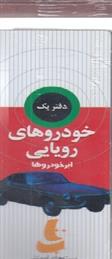 کتاب خودروهای رویایی