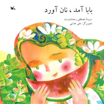کتاب بابا آمد، نان آورد
