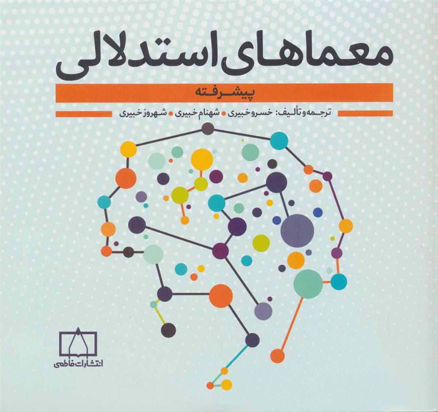 کتاب معماهای استدلالی