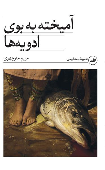 کتاب آمیخته به بوی ادویه ها