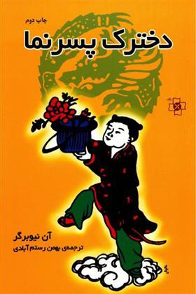 کتاب دخترک پسرنما