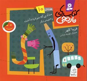 کتاب های نارنجی، هفته ی10