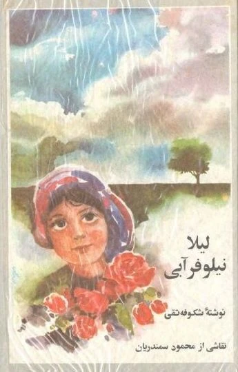 کتاب لیلا نیلوفر آبی