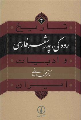 کتاب رودکی؛ پدر شعر فارسی