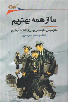 کتاب ما از همه بهتریم;