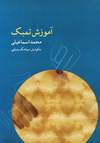 کتاب آموزش تمبک