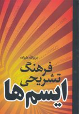 کتاب فرهنگ تشریحی ایسم ها